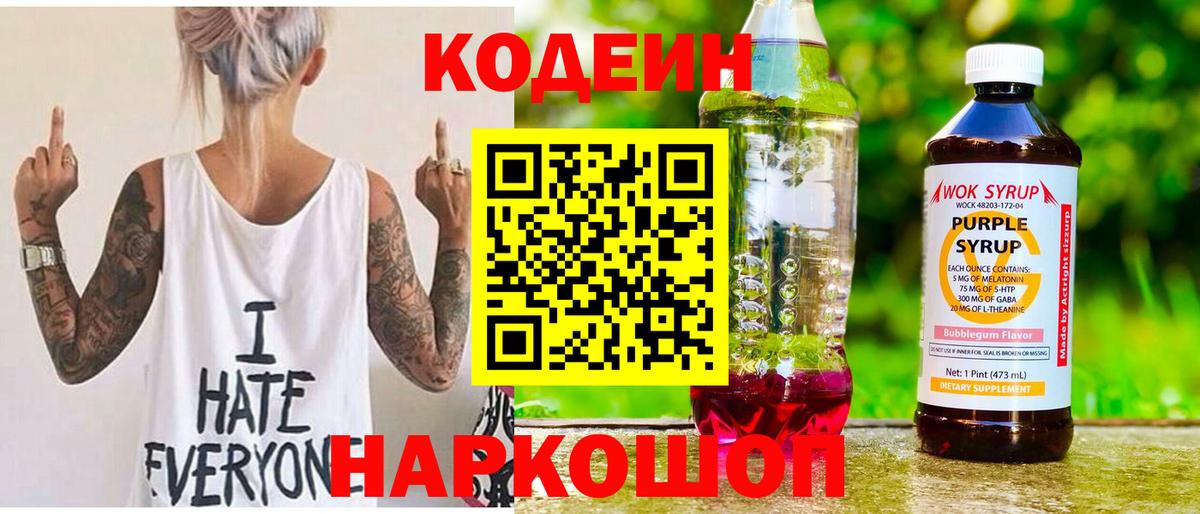 Кодеин напиток Lean (лин)  Кодеиновый сироп Lean Purple Drank  Вход с VPN  Павловский Посад 